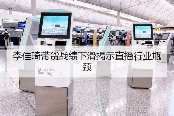 李佳琦带货战绩下滑揭示直播行业瓶颈